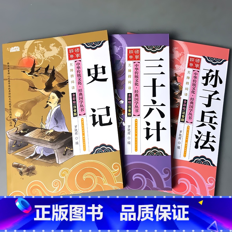 全套3本-史记+孙子兵法+三十六计 [正版]国学经典全套三字经弟子规百家姓千字文唐诗宋词小学生中华传统文化启蒙诵读有声读高清大图