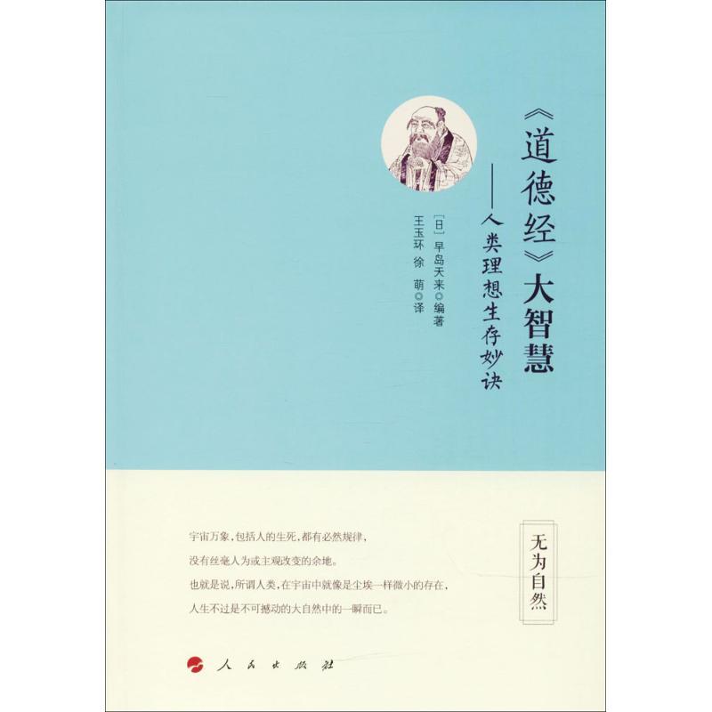 正版新书】《道德经》大智慧:人类理想生存妙诀早岛天来97870101