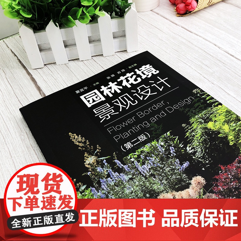 2020新版 园林花境景观设计 第2版 夏宜平主编 植物选择和花境设计原则 园林景观创意设计技巧 私家庭院植物搭配栽培高清大图