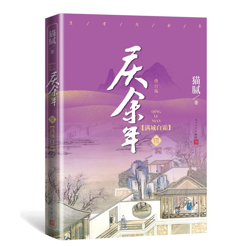 庆余年7 赠书签4张庆余年7满城白霜第七卷猫腻著张若昀李沁主演同名电视剧