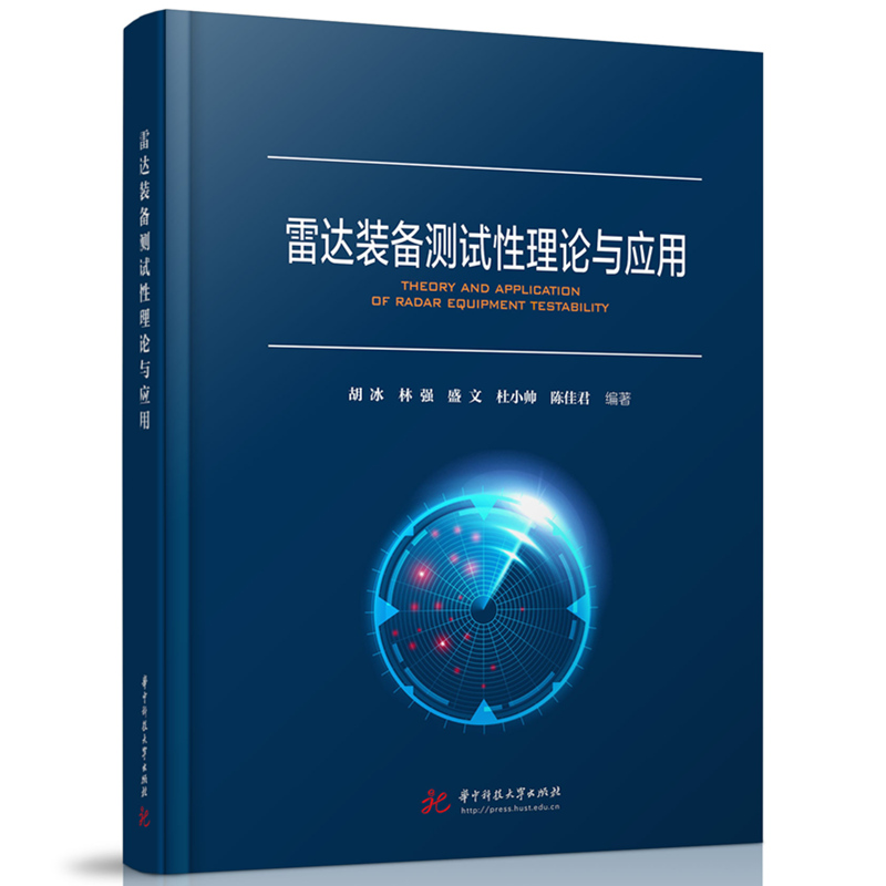 正版新书]雷达装备测试性理论与应用胡冰,林强,盛文,杜小帅,陈佳高清大图