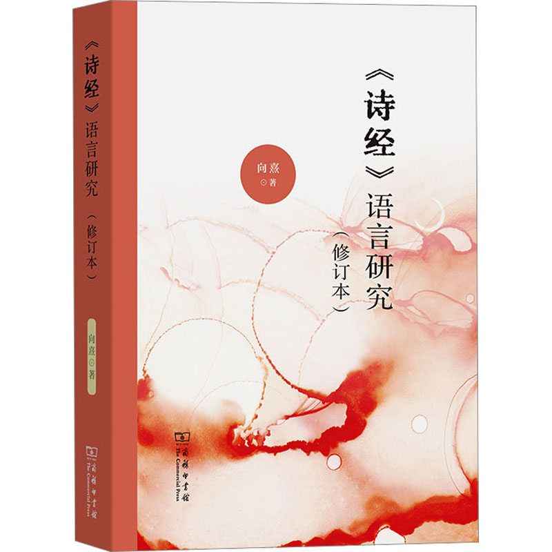 [M]《诗经》语言研究(修订本)-9787100216814高清大图