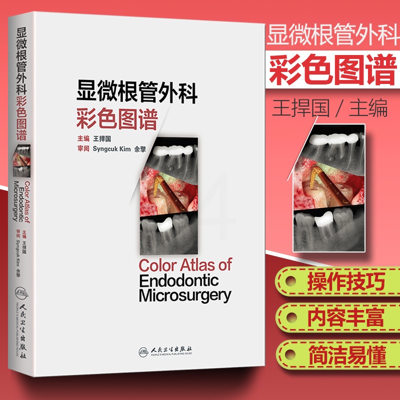 [醉染正版]医学书正版 显微根管外科彩色图谱 王捍国 9787117230278 人民卫生出版社高清大图