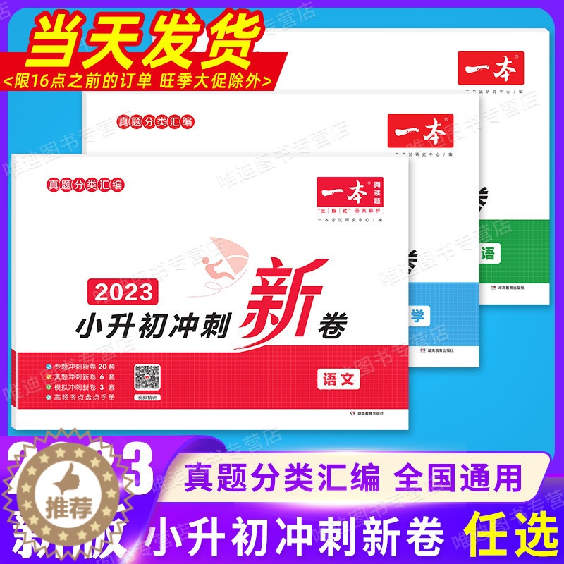 [醉染正版]2023新版 一本小升初名校冲刺新卷语文数学英语 真题冲刺新篇 专题冲刺新卷 模拟卷冲刺新卷 六年级总复习真高清大图