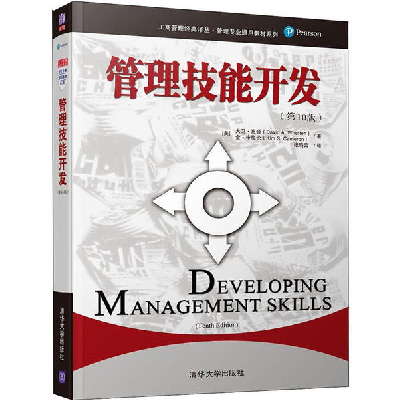 正版新书】管理技能开发(第10版)(工商管理经典译丛·管理专业通