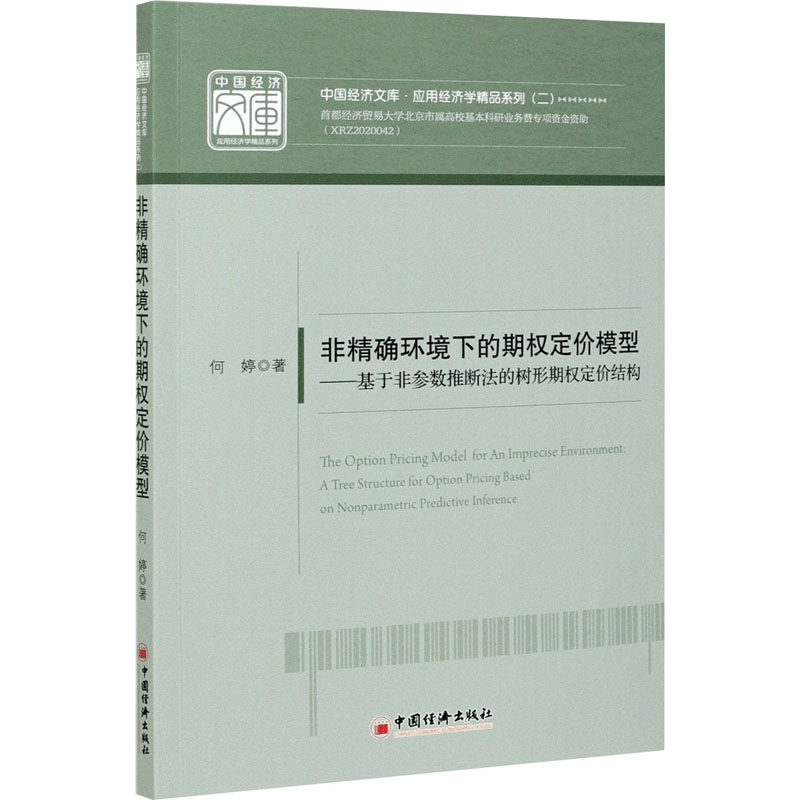正版新书]非精确环境下的期权定价模型——基于非参数推断法的树图片
