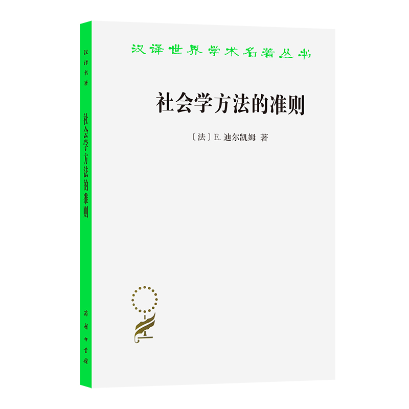 【M】社会学方法的准则 【法】E.迪尔凯姆 著 著 狄玉明 译 译 -9787100027694