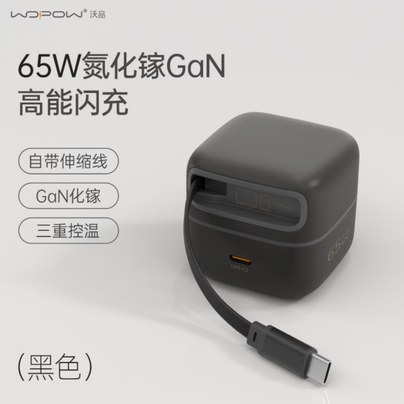WOPOW/沃品 65W氮化镓伸缩线充电器N11 曜石黑(单位:个)