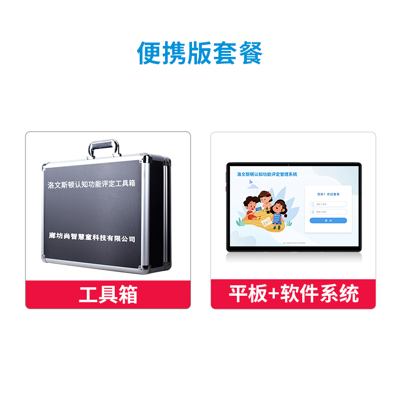 尚智慧童 洛文斯顿（LOTCA)认知功能评定管理系统 V2.0 专业版 便携套装早教教具高清大图