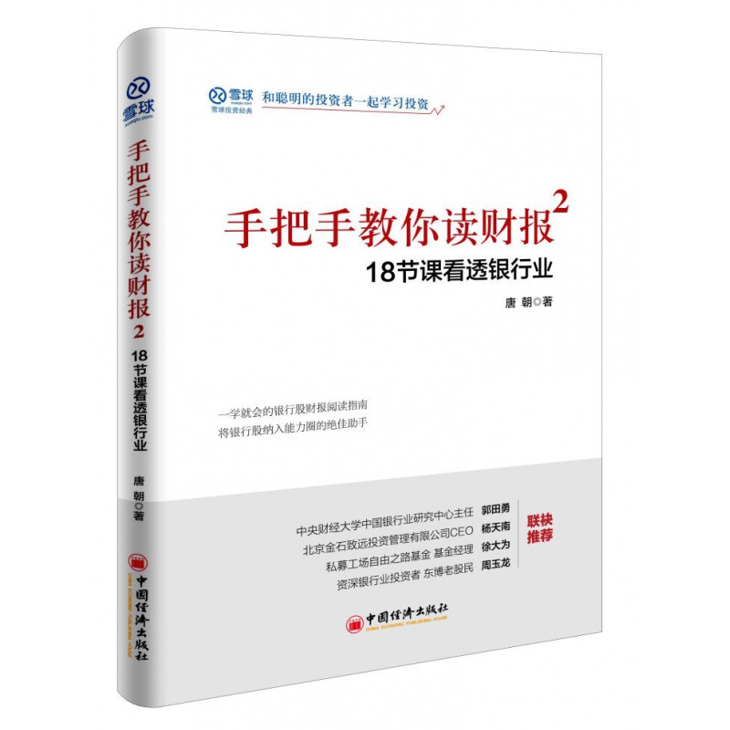 [醉染正版]正版雪球投资系列24册懂银行股册读懂银行股/手把手教你读财报/十年十倍等低风险理财股票投资方法 股票入门知识高清大图