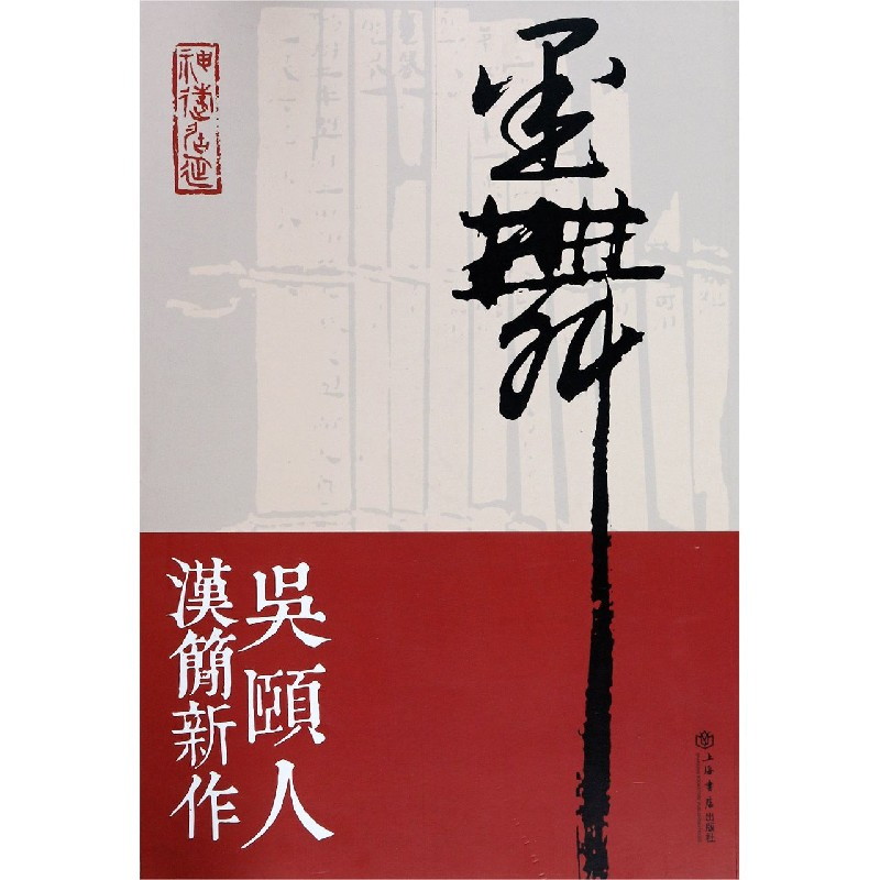 音像墨舞(吴颐人汉简新作)吴颐人|责编:杨柏伟//刁雅琳//何人越