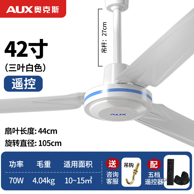 奥克斯三叶吊扇家用电风扇吊顶扇工业吊风扇 42寸白色遥控高清大图