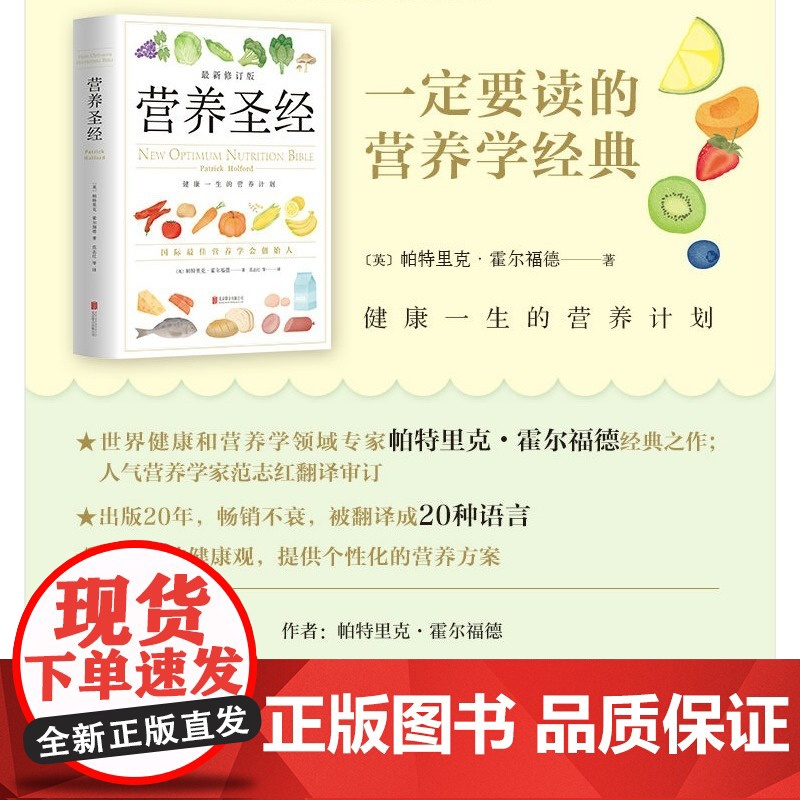 营养圣经 经典健康营养学书 营养学家帕特里克霍尔福德代表作 营养学普及读物 健康营养学书 改善饮食的可行性建议 正版书籍高清大图
