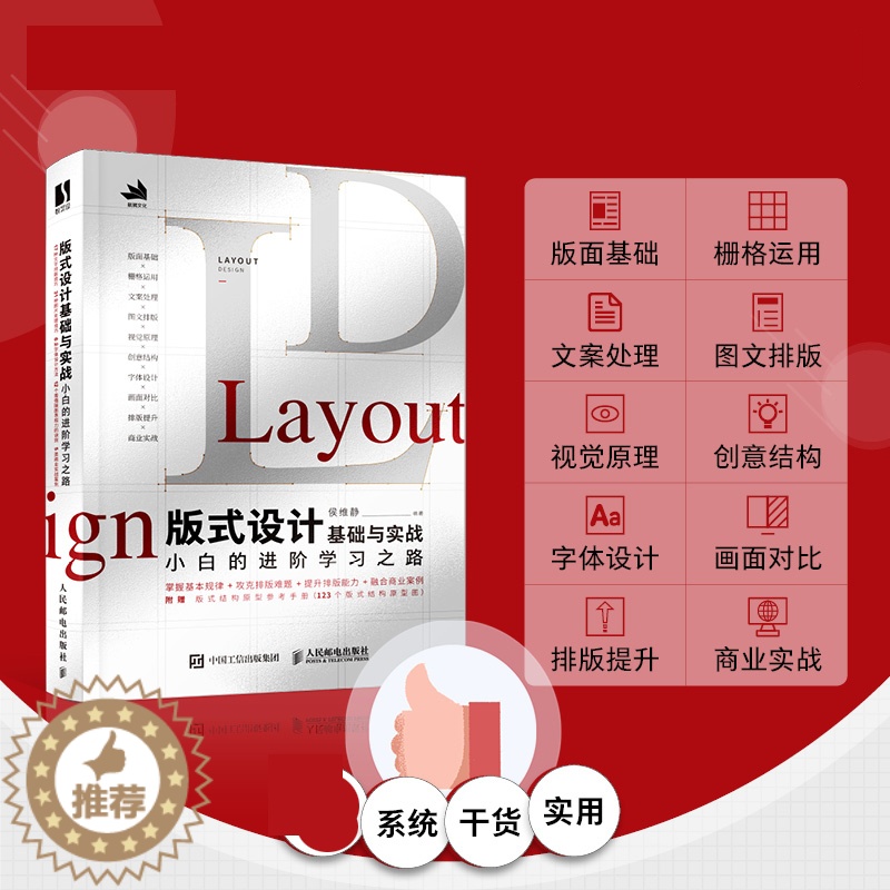 【醉染正版】版式设计基础与实战 小白的进阶学习之路 平面设计书籍版式设计速查手册构图排版字体设计原理海报画册网页艺术设计
