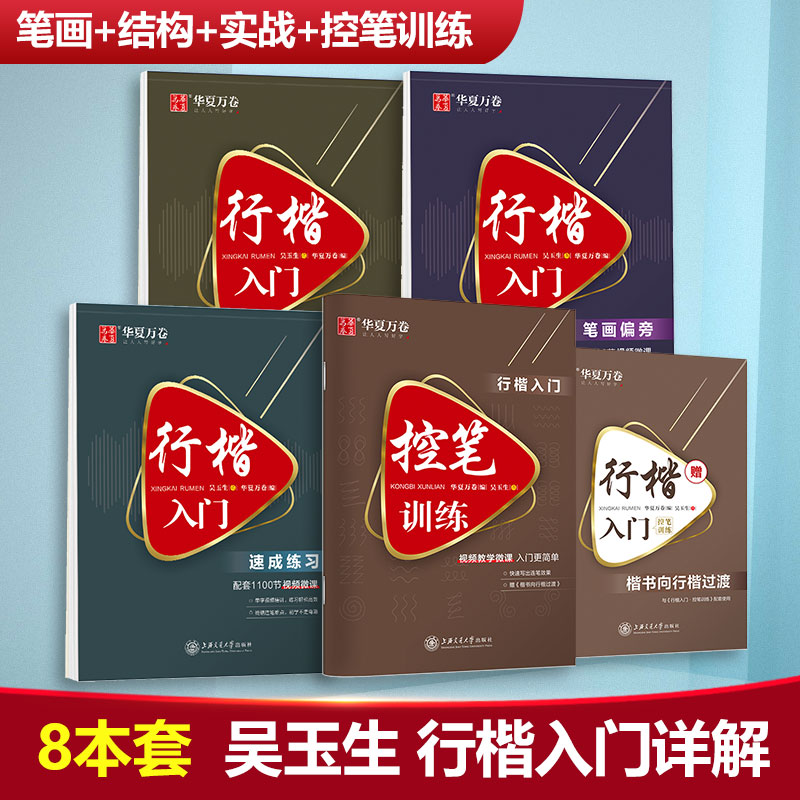 【5本】行楷一本通行书速成练字帖控笔训练钢笔硬笔成人连笔书法等级考试吴玉生视频教学商务签字 华夏万卷