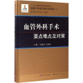 血管外科手术要点难点及对策