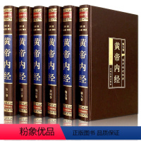 [正版]黄帝内经全集 绸面精装套装共6册 灵枢素问全本中医养生书四大名著之首医学之祖皇帝内经中国传统医学医疗宝典HM