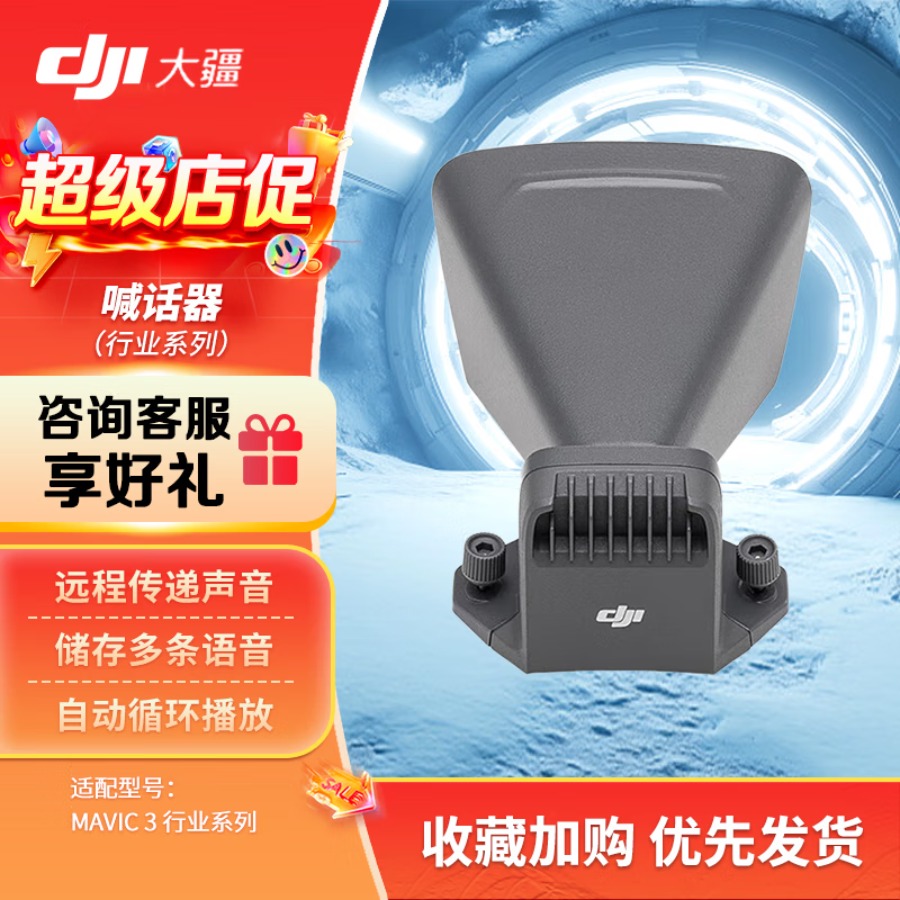 大疆 DJI Mavic3 无人机御3E/御3T 行业版喊话器