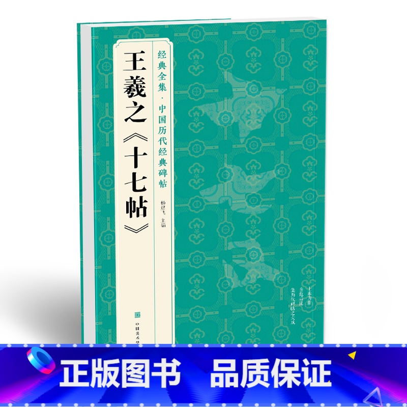 【正版】书豪图书直发 王羲之《十七帖》中国碑帖精粹译文简体注释东晋草书