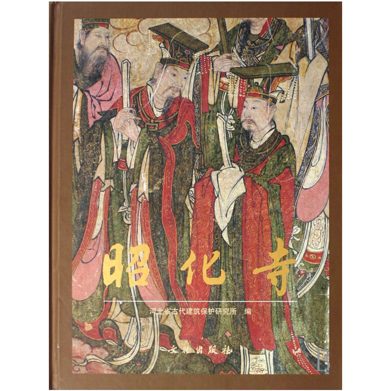 醉染图书昭化寺(精)9787501021659高清大图