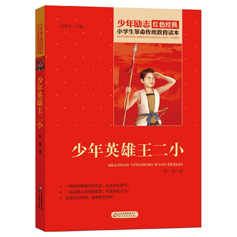 [正版]少年英雄王二小陈模著北京教育出版社刘敬余编书插画版小学生青少年三四五六年级必读课外书红色经典爱国主义教育革命传高清大图