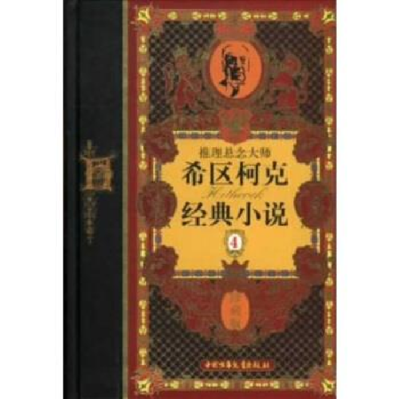 正版新书]希区柯克经典小说 4(德)马克思(Marx A.)97875007