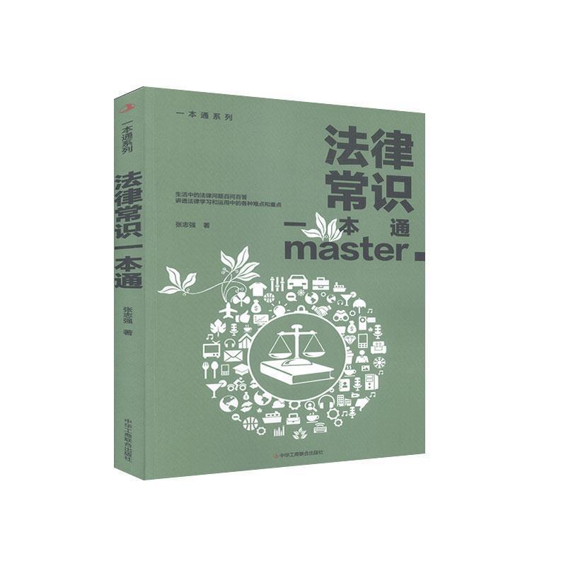 正版新书]法律常识一本通/一本通系列张志强 著9787515828367