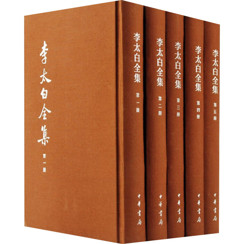 [M]李太白全集 典藏本(1-5)-9787101110661高清大图