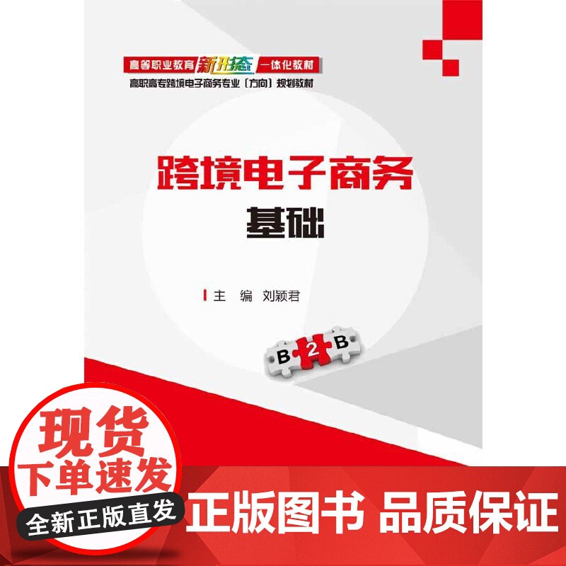 跨境电子商务基础.刘颖君/9787121375620电子工业出版社高清大图