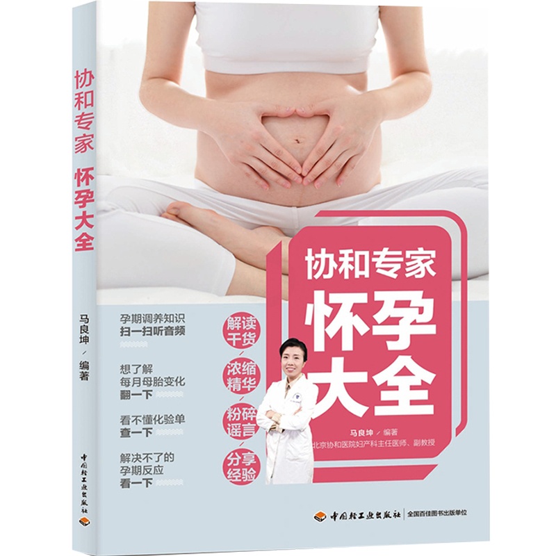 [醉染正版]生活-协和专家怀孕百科大全怀孕书籍孕期书籍大全孕妇书籍大全 怀孕期十月怀胎知识百科全书孕妇看的书怀孕大百科孕高清大图