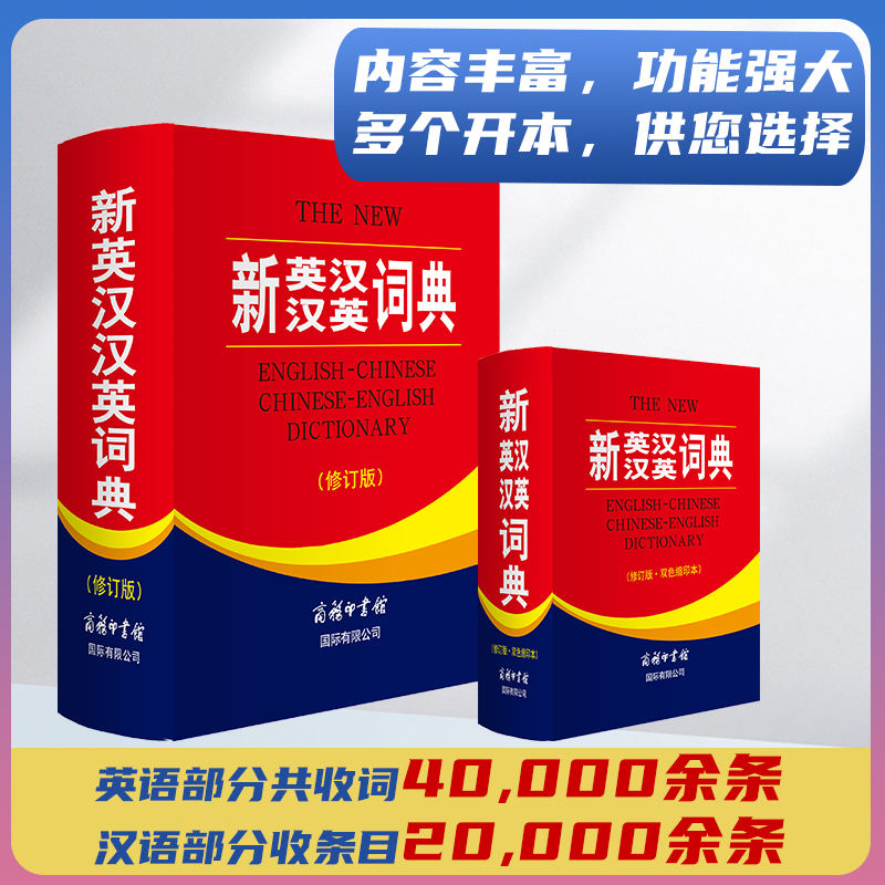 [正版]全新 新英汉汉英词典 修订版 商务印书馆英语大字典 双语工具书英译汉文翻译 初高初中英语字典牛津英语语法中小学高清大图