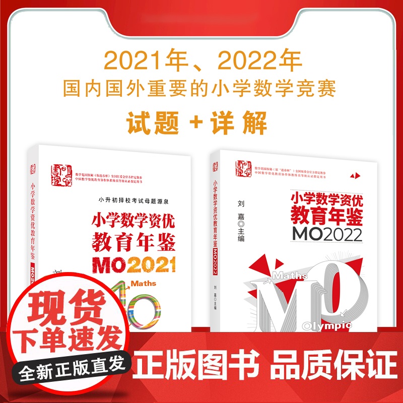 正版 [MO2022+MO2021]两本 小学数学资优教育年鉴 从武汉发高清大图