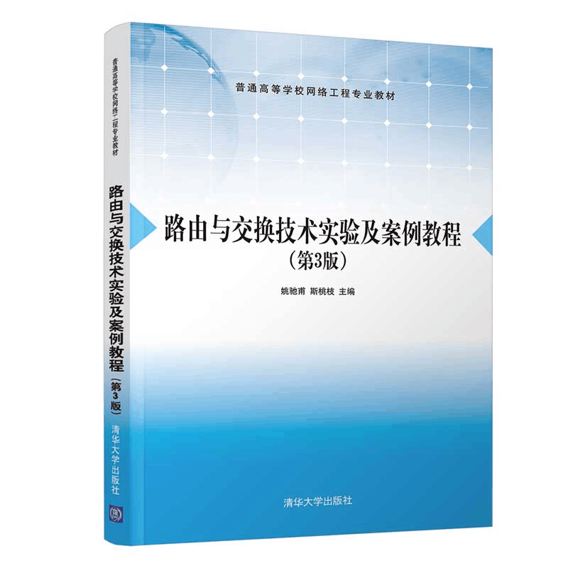 醉染图书路由与交换技术实验及案例教程(第3版)9787302600770图片