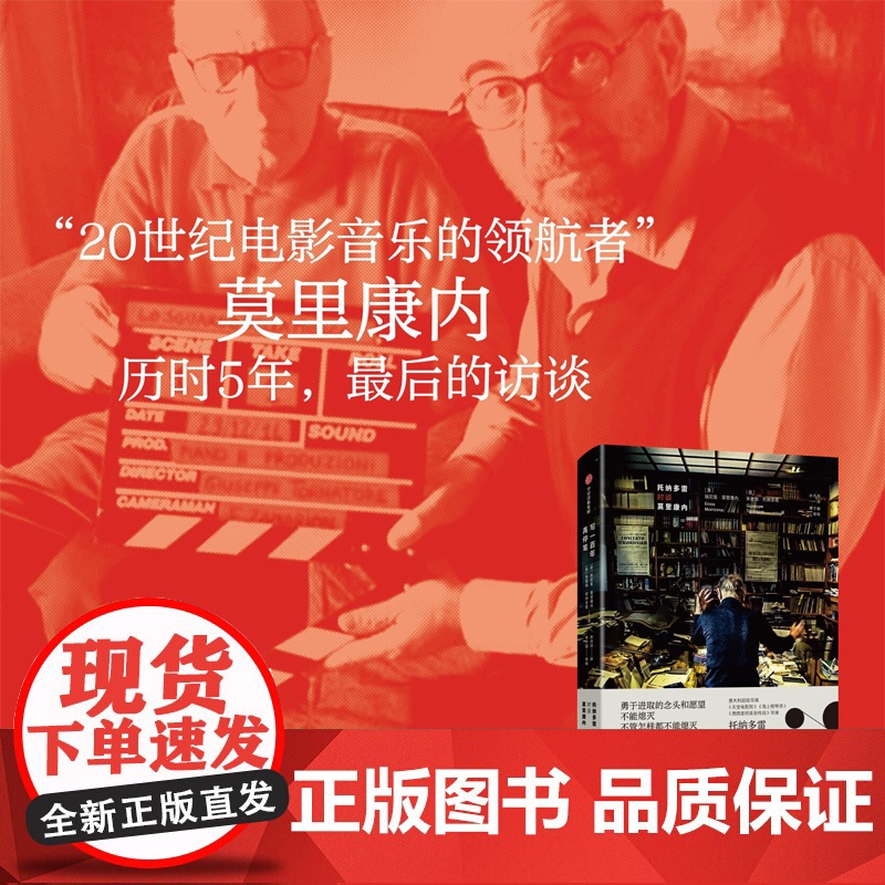 [专享刷边版]写一百年再停笔 托纳多雷对谈莫里康内 埃尼奥莫里康内等著 王家卫监制电影音魂掠影 正版书籍高清大图