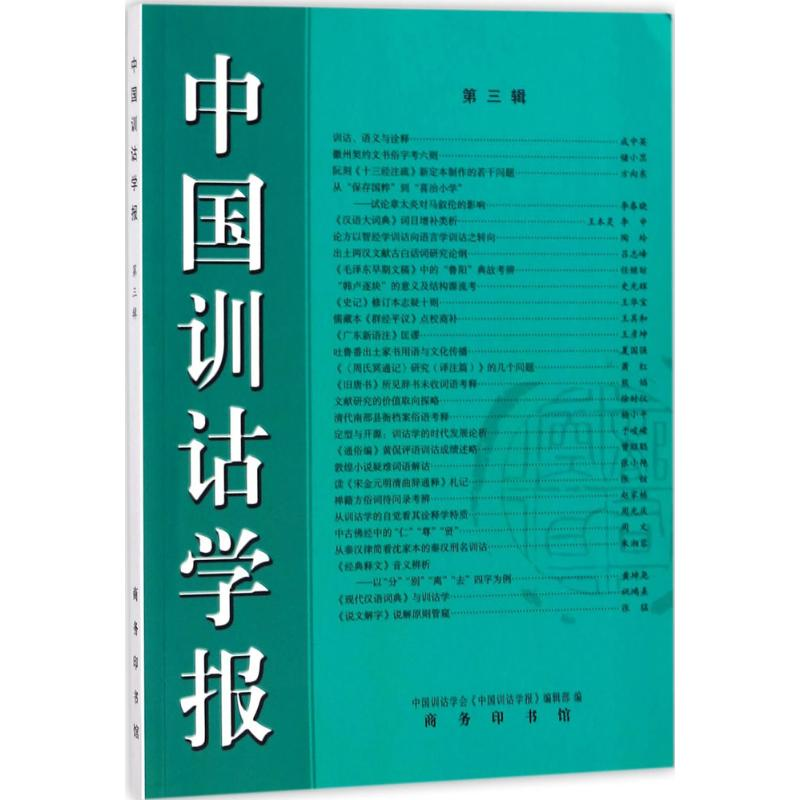 [M]中国训诂学报-9787100156370高清大图