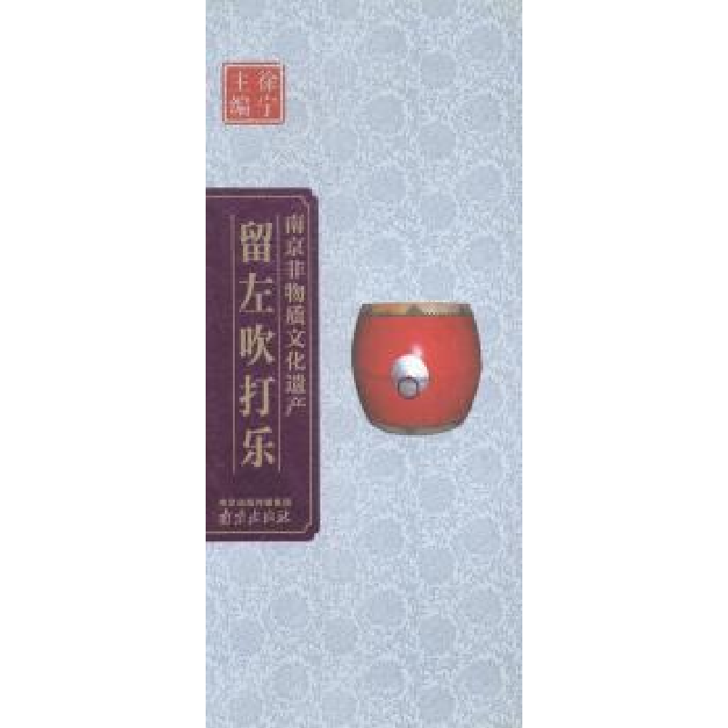 诺森留左吹打乐王利,方玉翠[著]9787553305141南京出版社高清大图