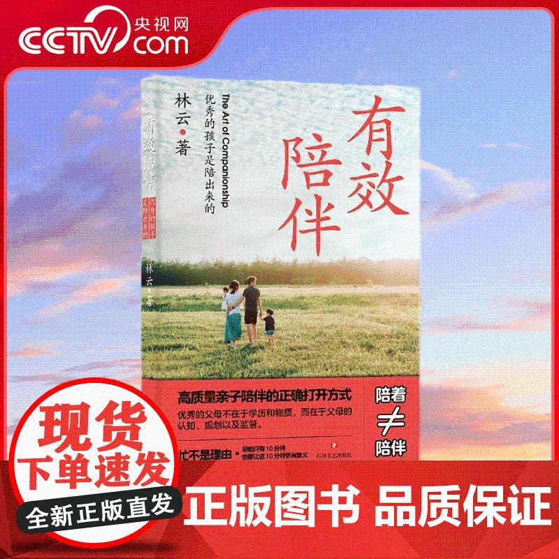 【央视网】有效陪伴 优秀的孩子是陪出来的育儿与家教书籍 父母必读 有效陪伴半小时 胜过虚度一整天 BY