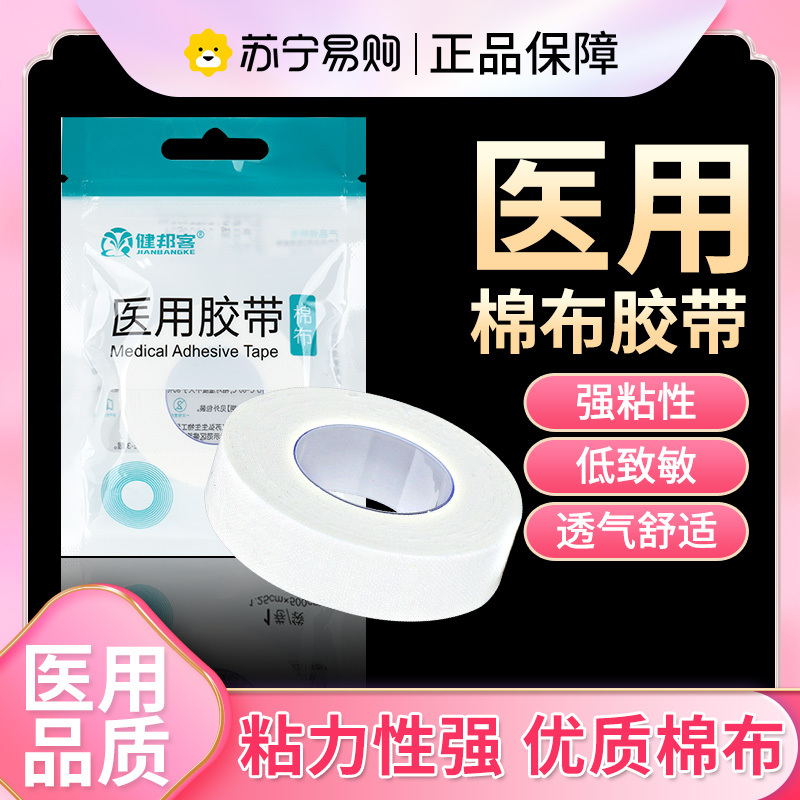 健邦客医用胶布医疗棉布型高粘性橡皮膏贴固定压敏胶带纱布皲裂