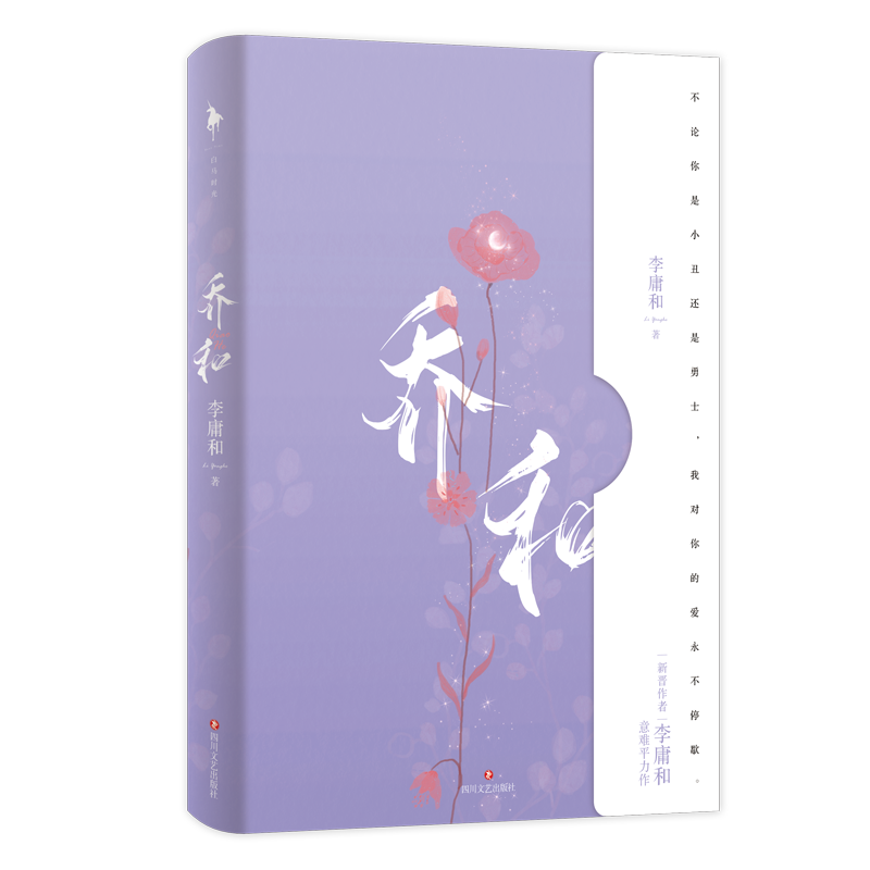 [正版]特签版 乔和 新晋作者 李庸双面温馨色纸亲亲钥匙扣和 一个关于爱与现实的故事 现实与童话交织 青春文学言情小说