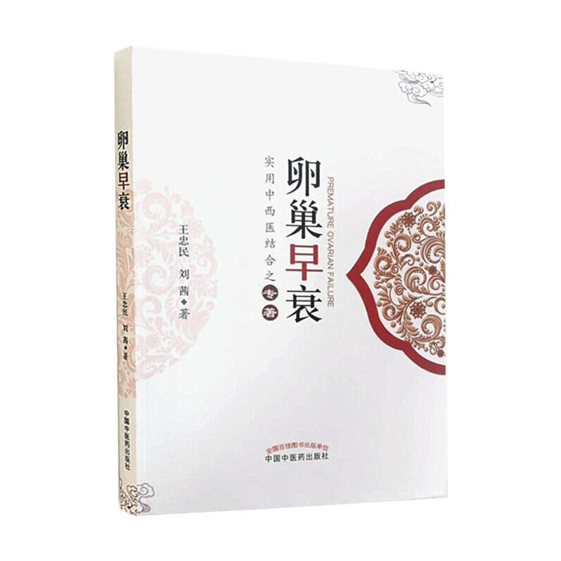 [M]卵巢早衰 王忠民、刘茜 著 -9787513248372高清大图