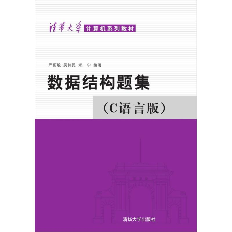 正版新书】数据结构题集(C语言版)严蔚敏9787302033141