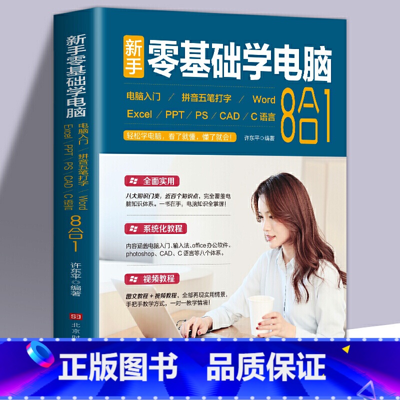 【正版】新手零基础学电脑8合1应用入门零基础自学全套 word excel教程书籍ppt制作office文员办公软件五