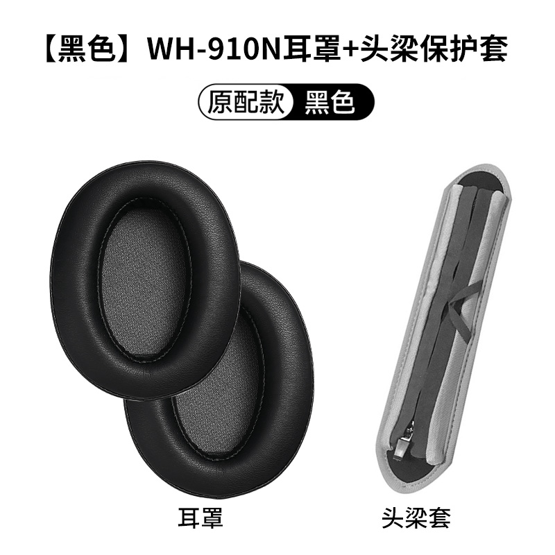 适用于索尼wh910n耳罩sony xb910n耳机套头戴式耳机保护套3139B 套黑 .
