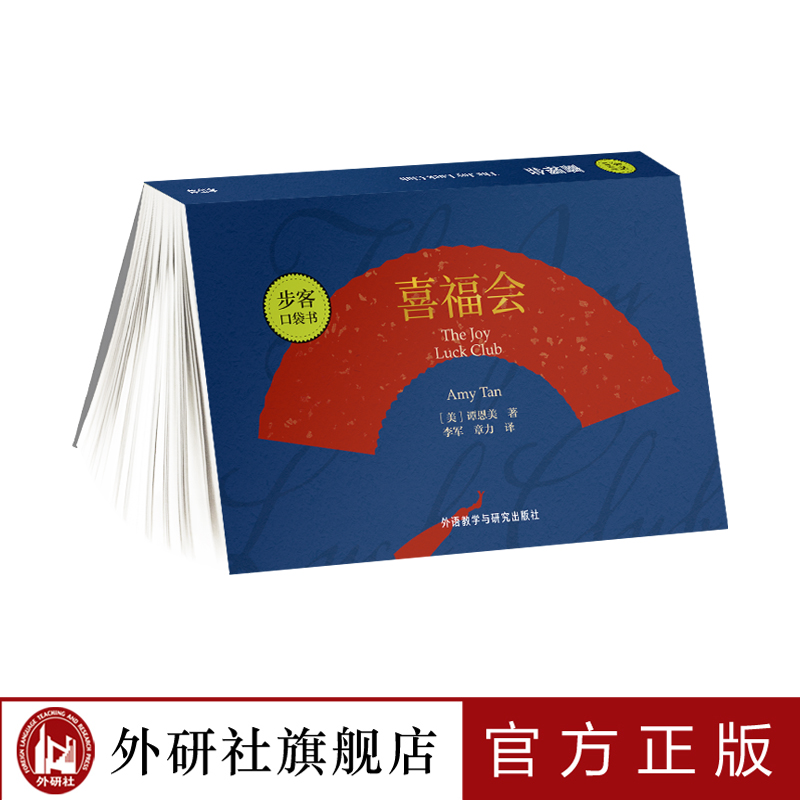 [正版]外研社喜福会(谭恩美作品)步客口袋书高清大图
