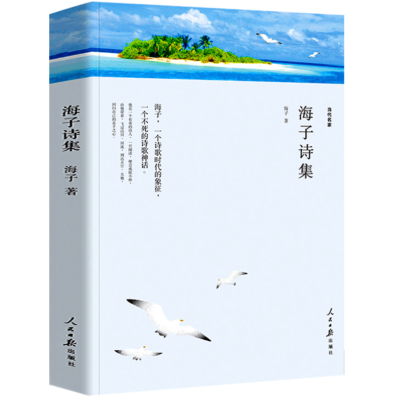 [正版]海子诗集全集 书 海子的诗歌海子以梦为马 面朝大海春暖花开 海子诗集 海子的书 海子传诗选文学铺全编 中国现代诗高清大图