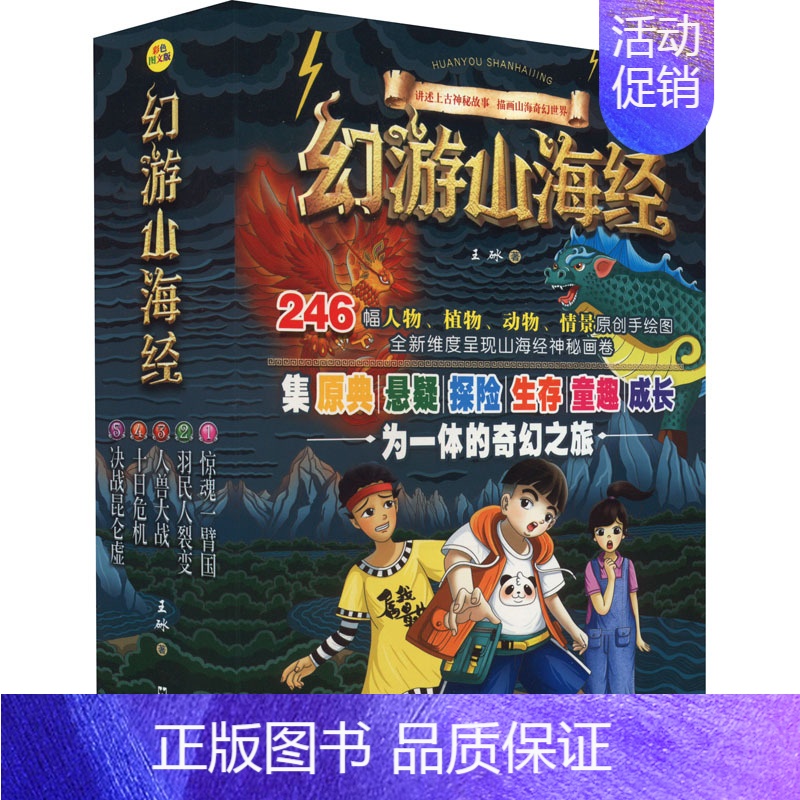 [幻游山海经全五册] [正版]幻游山海经(1-5) 王砅 著 中国古典小说、诗词 文学 文汇出版社 图书高清大图