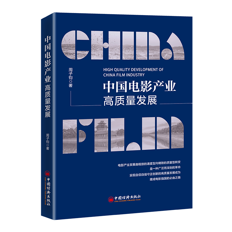 正版新书】中国电影产业高质量发展周子钧9787513669764