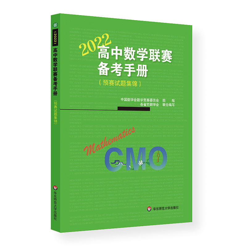 【M】高中数学联赛备考手册(2022)(预赛试题集锦) 中国数学会数学竞赛委员会 著 -9787576023879