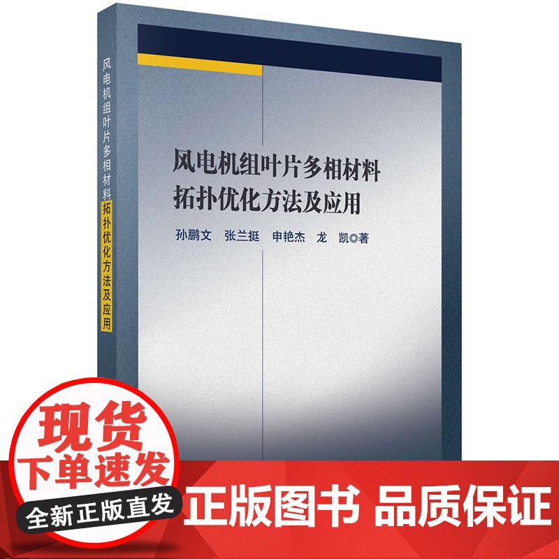 正版]风电机组叶片多相材料拓扑优化方法及应用 孙鹏文 张兰挺 申艳杰 龙凯 科学出版社9787030795212高清大图