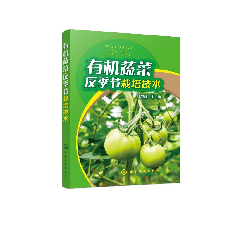 有机蔬菜反季节栽培技术高清大图